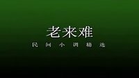 cjj民间小调-安徽民间小调《老来难》