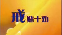 cjj民间小调-安徽民间小调-戒赌十劝 标清