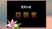 cjj民间小调-安徽民间小调《回娘家》