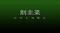 cjj民间小调-安徽民间小调《割韭菜》