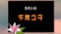 cjj民间小调-安徽民间小调《不孝之子》