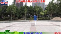 广场舞《多情的山丹》附口令分解与示范