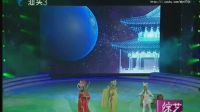 潮汕小品《月宫选美》