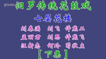 汨罗花鼓戏《七层花楼》下集下载