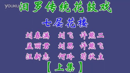 汨罗花鼓戏《七层花楼》上集下载