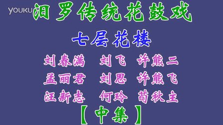 汨罗花鼓戏《七层花楼》中集下载