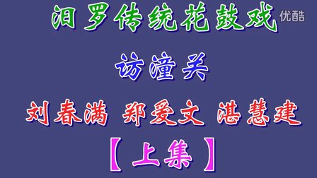 汨罗花鼓戏《访潼关》上集下载