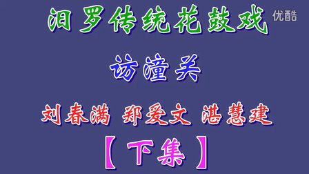汨罗花鼓戏《访潼关》下集下载
