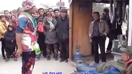 莲花落《丐王杨晓琼对战老鳖一》