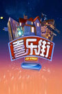 喜乐街 150920 袁成杰变霉神传负能量下载