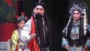 许昌越调《无佞府》
