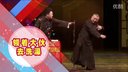 2016最新相声 《压寨夫人》