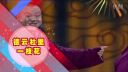 2016最新相声《肝胆相照》