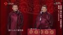 相声《我要逆袭》