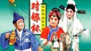 秦腔《对银杯》全本
