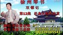 徐州琴书《双镖记》12下载