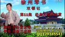 徐州琴书《双镖记》11下载