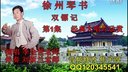 徐州琴书《双镖记》1下载