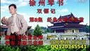 徐州琴书《双镖记》8