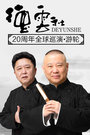 2016德云社20周年全球巡演-游轮第一日《杂