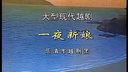 越剧《一夜新娘》01
