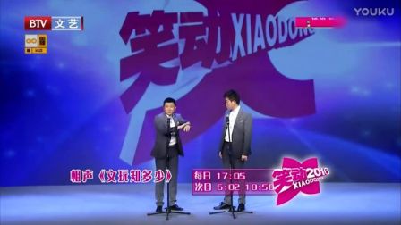 相声《文玩知多少》笑动2016下载