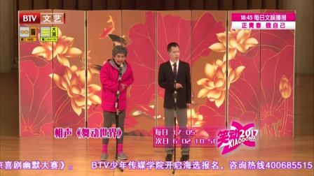 《笑动2017》20170101相声《这事儿我得管》
