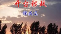 湖南 花鼓戏 开台锣鼓