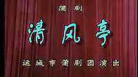 蒲剧《清风亭》全本  《蒲剧视频合集》下载