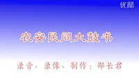农安大鼓书