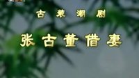 潮剧《张古董借妻》全剧