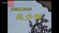 潮剧  《赵少卿》 全剧 实景 超清版下载