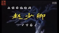 潮剧《赵少卿 》下 广东潮剧院一团下载