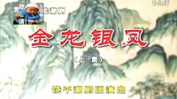 潮剧全剧  《金龙银凤》 全剧