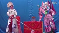 莱芜梆子《对金爪》