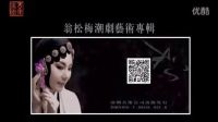 潮剧《翁松梅潮剧艺术专辑》