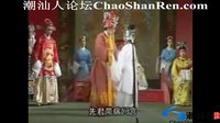 潮剧《皇妃戏太子》下集