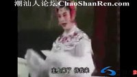 潮剧《皇妃戏太子》上集