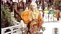楊麗花歌仔戲《李靖斬龍 1》