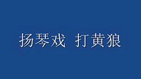 扬琴戏《打黄狼》