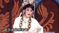 潮剧《汉文皇后》选段 姐弟别