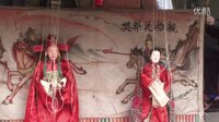 提线木偶戏《樊梨花招亲》片段