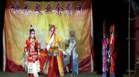 莱芜梆子《殷洪下山上集》4