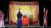 莱芜梆子《殷洪下山上集》3