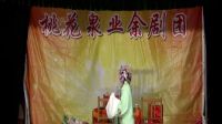 莱芜梆子《殷洪下山下集》5