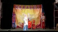 莱芜梆子《殷洪下山下集》3