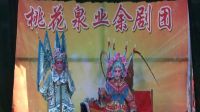 莱芜梆子《对雄关》7