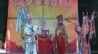 莱芜梆子《对雄关》8