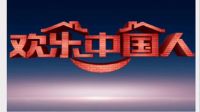 寻找中国幸福家庭 《欢乐中国人》家风那些