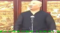 单口相声《水浒传》全集